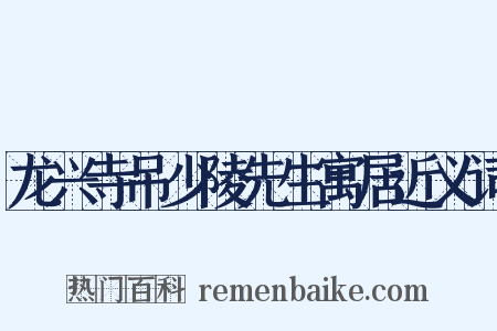 龙兴寺吊少陵先生寓居近义词是什么意思的图片
